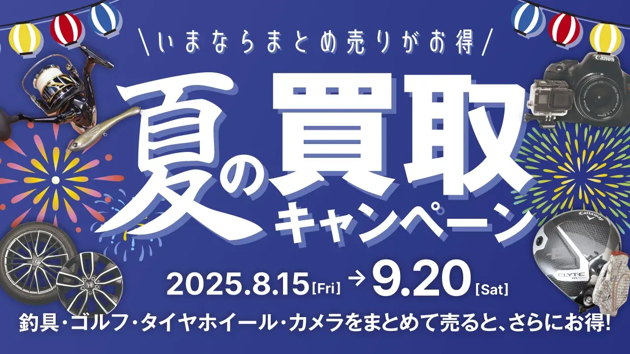 いまならまとめ売りがお得！カメラ買取ナンバーワン夏の買取キャンペーン