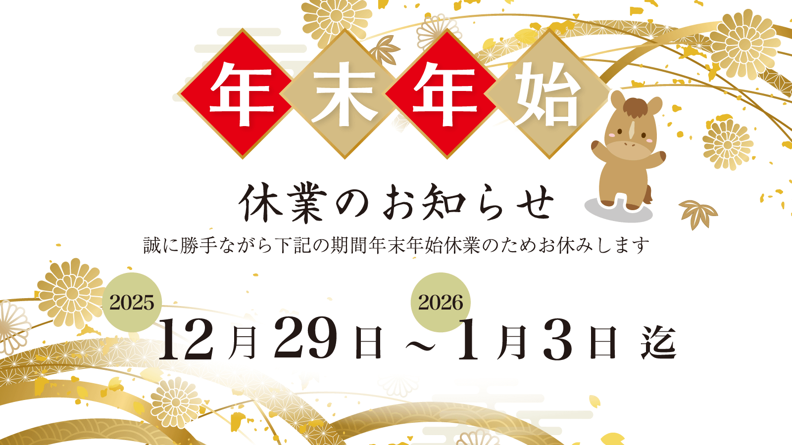 カメラ買取ナンバーワン 年末年始休業日 2025年12月29日～2026年1月3日
